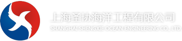 上海水下工程|上海潛水工程|上海海洋工程|上海潛水員|上海圣協(xié)海洋工程有限公司